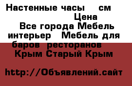 Настенные часы 37 см “Philippo Vincitore“ › Цена ­ 3 600 - Все города Мебель, интерьер » Мебель для баров, ресторанов   . Крым,Старый Крым